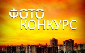 фотоконкурс