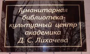 lihachyov-bibl-tsentr