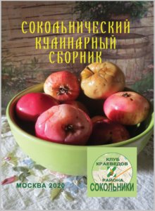 сокольнический кулинарный сборник