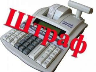 штраф
