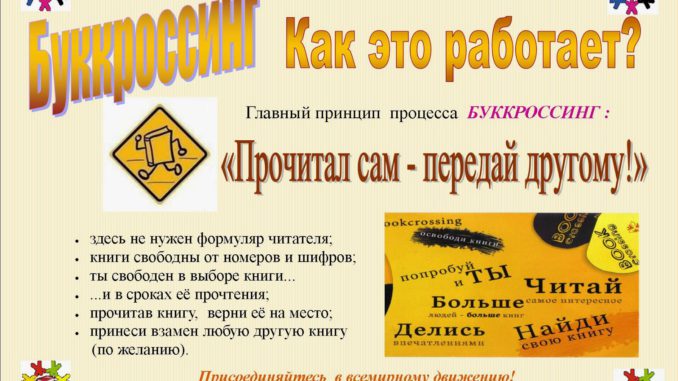 буккросинг2 Буккроссинг