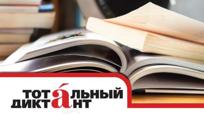 тотальный_диктант2