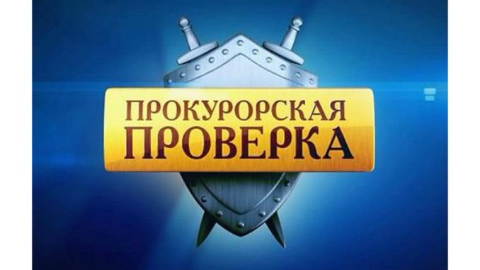 прокуроская проверка проверка