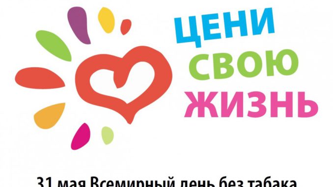 день_без_табака акция по отказу от курения