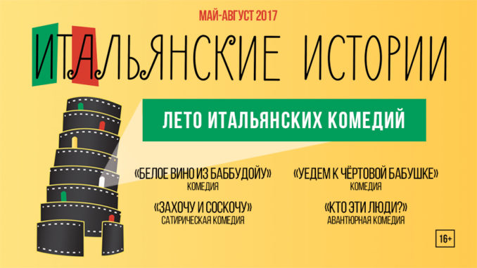 фестиваль итальянских комедий