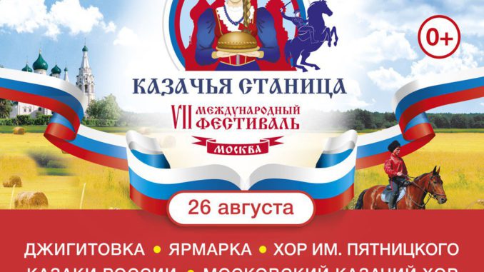 казаки афиша казачья станица москва