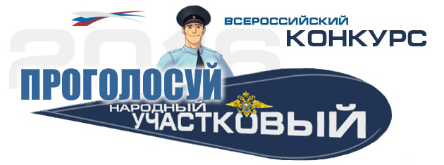 2016_Narod_uchastkovyy Участковые из ВАО