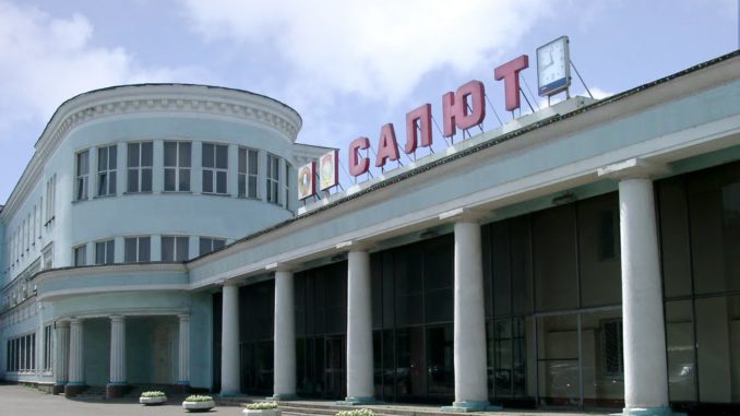 салют Коллектив завода
