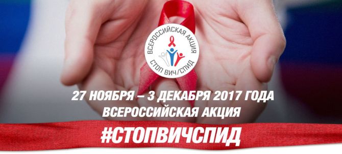 вич Неделя профилактики