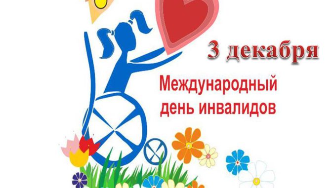инвалид1 для людей с овз
