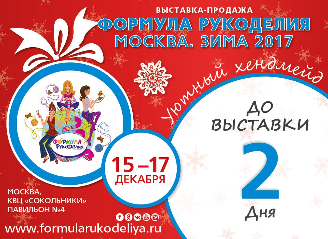 Формула рукоделия зима 2024 москва