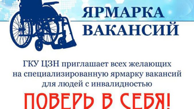 Ярмарка вакансий для инвалидов