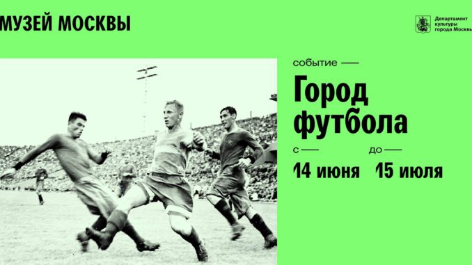 футбол Центром