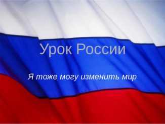 Урок России