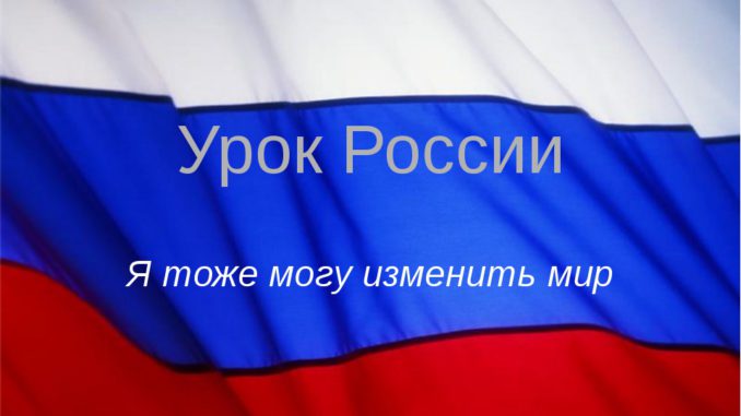 img0 Урок России