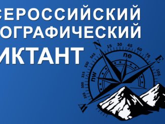 Географический диктант