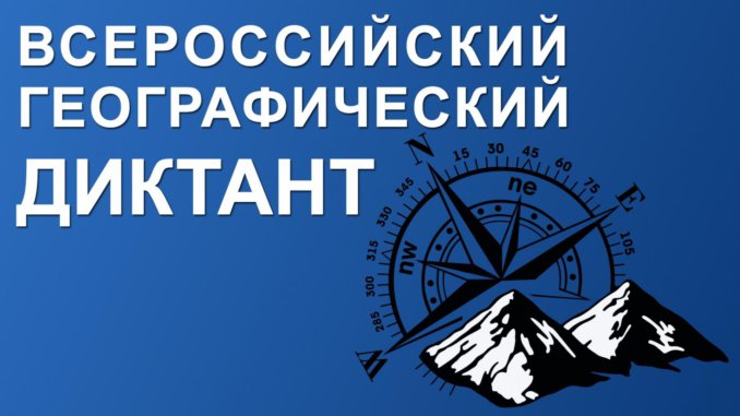 Географический диктант