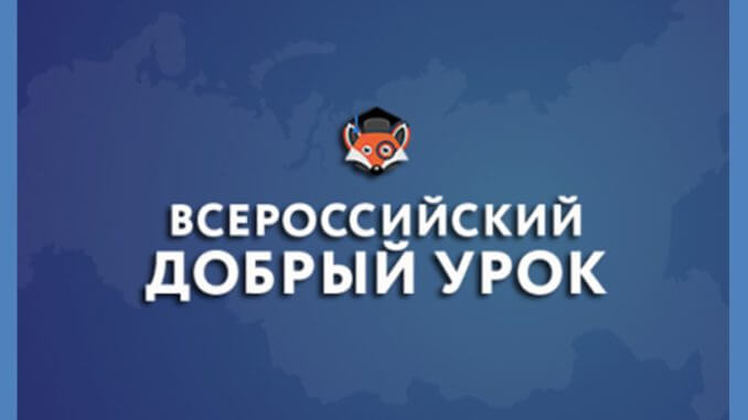 добрый урок Год добровольца