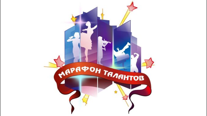 марафон талантов