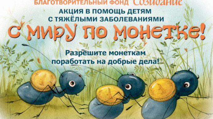 с миру по монетке весенняя акция
