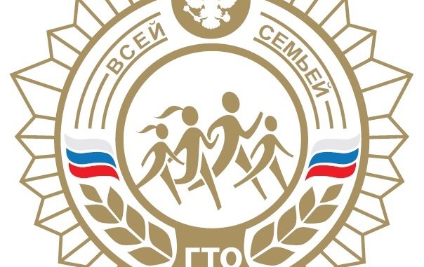 гто всей семьёй на ГТО