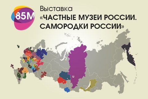 частные музеи россии