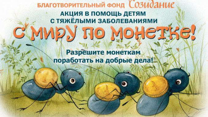 созидание с миру по монетке