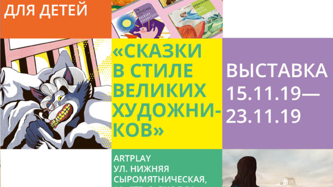 выставка.jpg выставка сказки в стиле великих художников