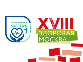волонтёрами XVIII ассамблеи здоровая москва