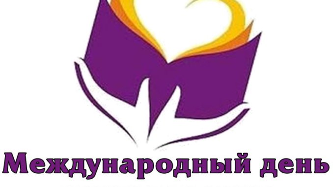 Международному дню книгодарения