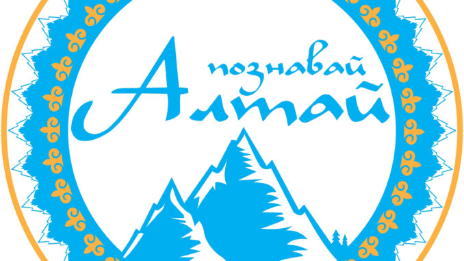 алтай Познавай Алтай