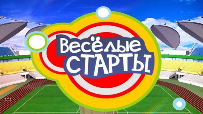 вееслые старты