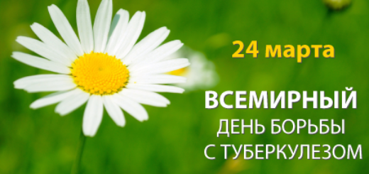 туберкулез всемирный день борьбы с туберкулёзом