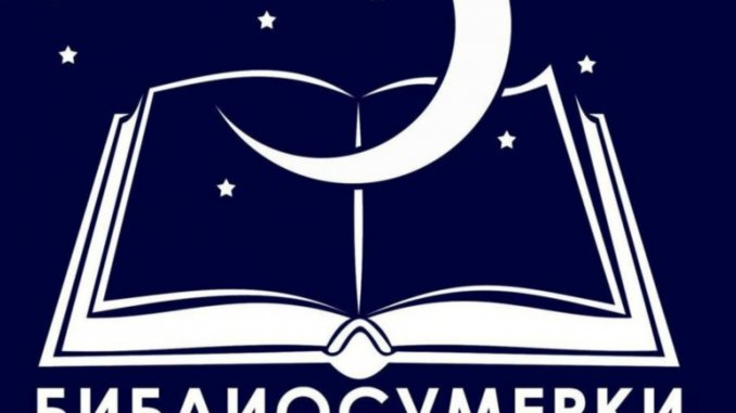 библиосумерки в виртуальном формате