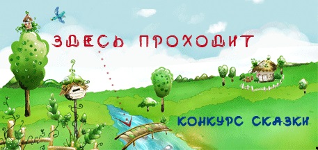 конкурс_сказок