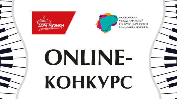 onlayn-konkurs-krayneva конкурс пианистов
