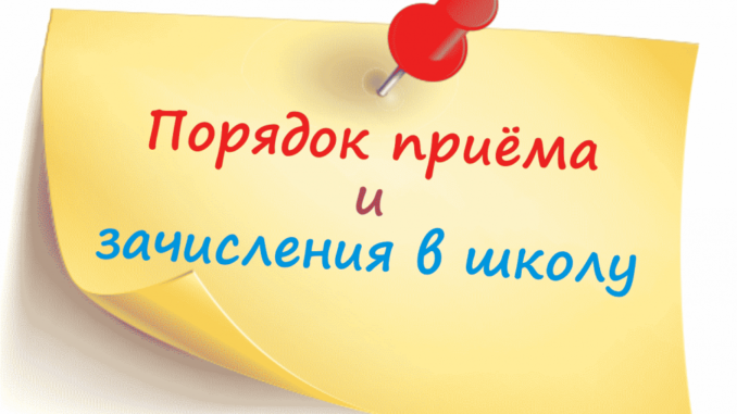 poryadok_priyoma_v_shkolu