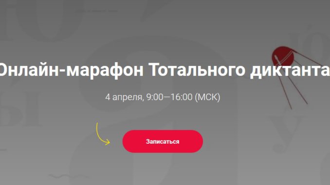 тотальный_диктант тотальный диктант