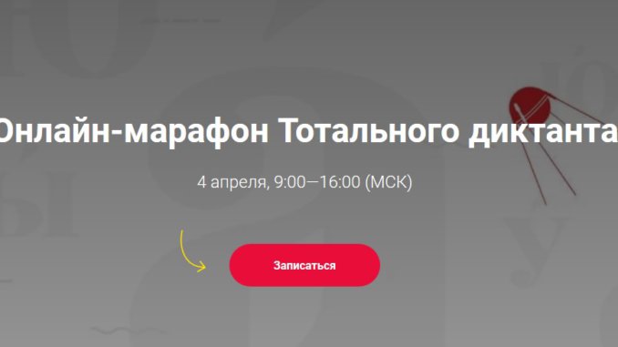 тотальный диктант