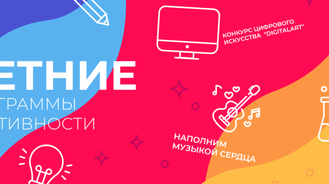 летние программы