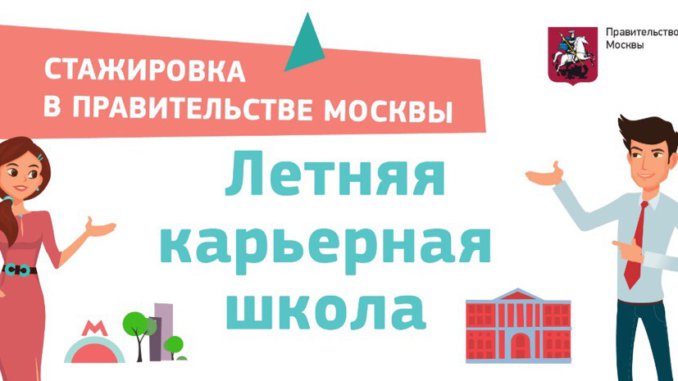 летняя карьерная школа