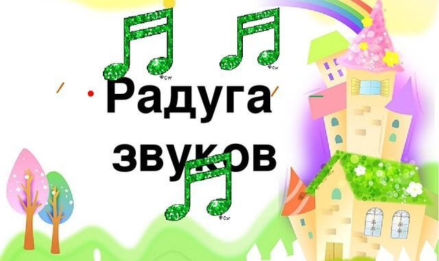 радуга звуков