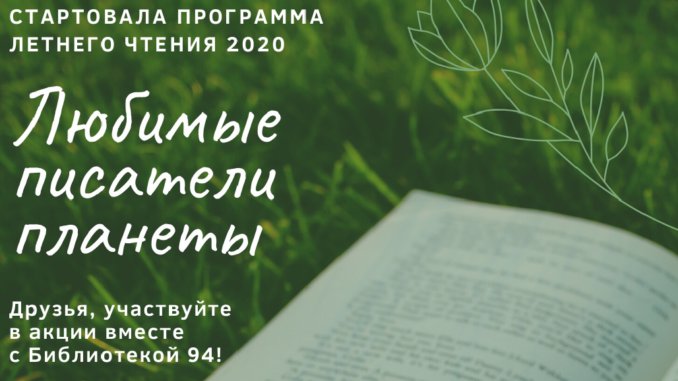 летнее_чтение библиотека № 94