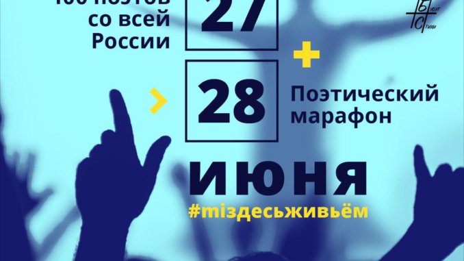 рекорд поэтический онлайн-марафон