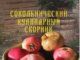 сокольнический кулинарный сборник