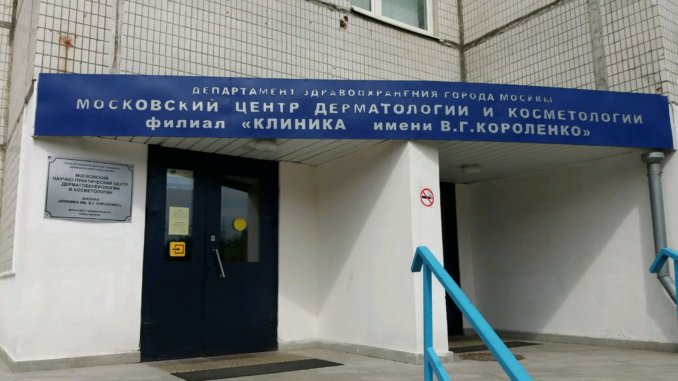 короленко клиника имени короленко