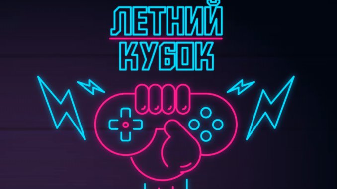 кубок летний кубок