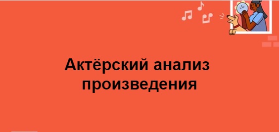 анализ актёрскому анализу