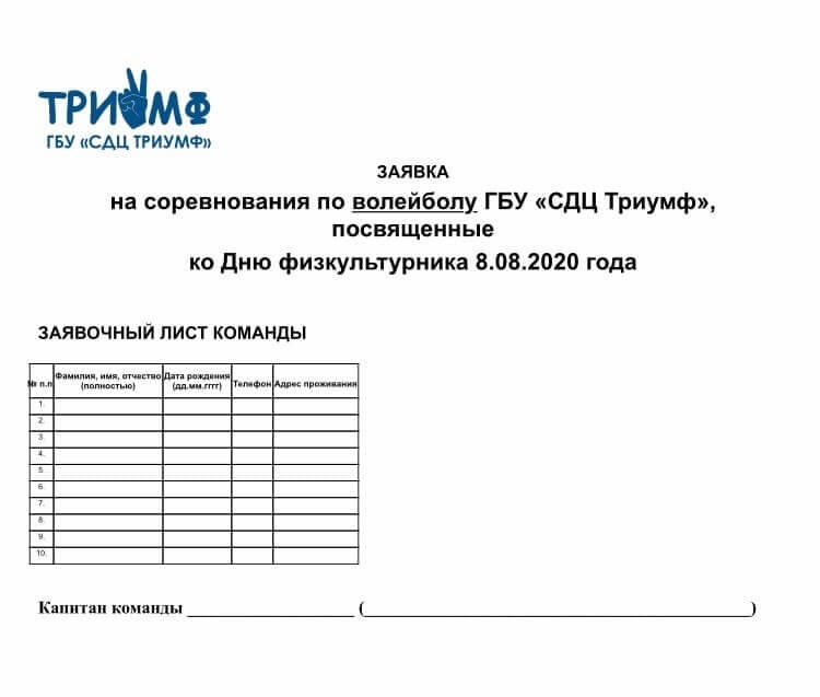 Заявка на соревнования по футболу образец