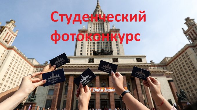 конкурс_ Студенческий фотоконкурс